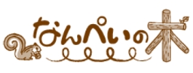 なんぺい様木LOGO